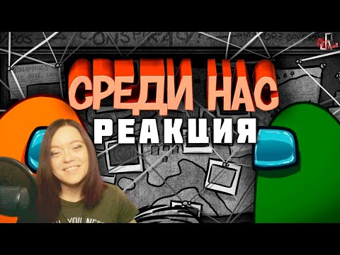 Видео: Среди нас ( Among Us ) - Реакция на JOHAN!