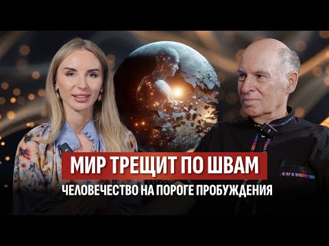 Видео: Пробуждение сознания: началась глобальная перезагрузка — вы готовы?