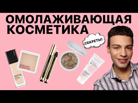 Видео: ОМОЛАЖИВАЮЩАЯ КОСМЕТИКА 😍 СРЕДСТВА ДЛЯ ЛИФТИНГ МАКИЯЖА