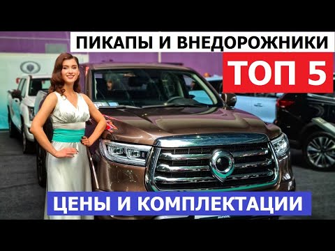 Видео: ЧТО КУПИТЬ? Топ 5 пикапы и внедорожники обзор авто цены и комплектации