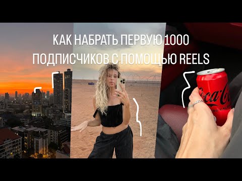 Видео: Как набрать первую 1000 подписчиков с помошью Reels | Экспресс стратегия на 24/25 год из 5 пунктов