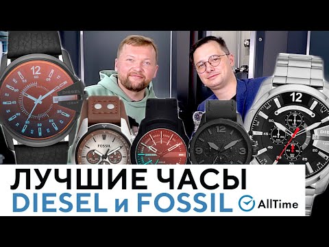 Видео: ЛУЧШИЕ ЧАСЫ DIESEL и FOSSIL В 2021 ГОДУ! Обзор самых популярных моделей по версии AllTime