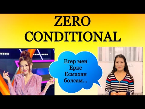 Видео: Zero conditional. Zero conditional sentences. Шартты сөйлем.