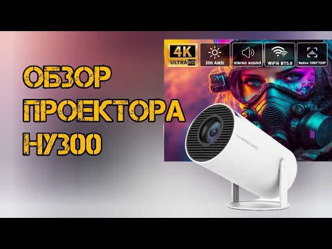 Видео: обзор проектора maccubic hy300 с алиекспресс