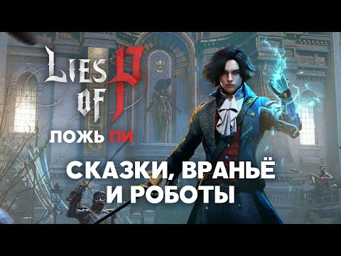 Видео: Подробный разбор Lies of P