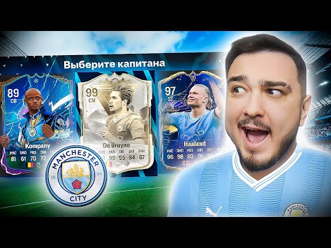 Видео: 11 ИГРОКОВ МАНЧЕСТЕР СИТИ В ДРАФТЕ - EA FC 24