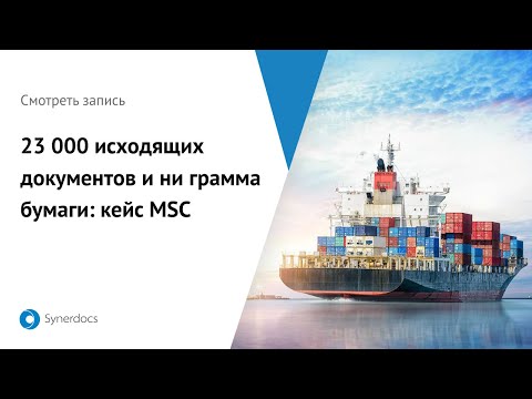 Видео: 23 000 исходящих документови ни грамма бумаги: кейс MSC