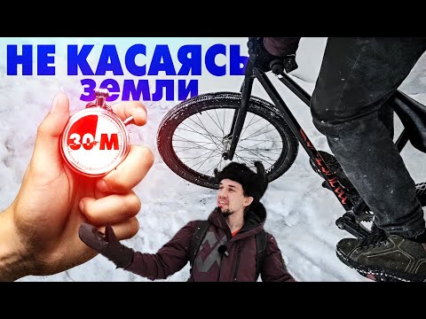 Видео: Экстремальный баланс: 30 минут на грани! Челлендж зимой в -25 на трюковом MTB!
