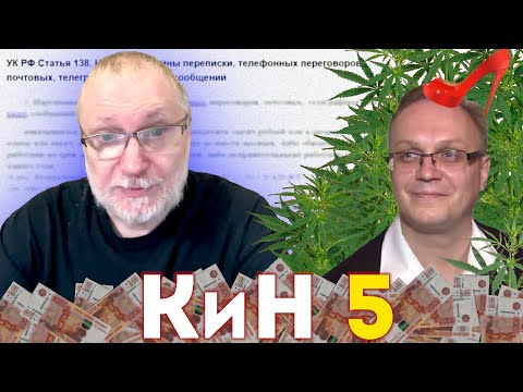 Видео: Кино и Немцев 5. Переговоры под каблуком