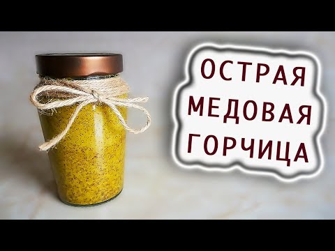 Видео: Лучшая Домашняя Горчица из Цельных Семян с Медом / Быстрый и Полезный Рецепт