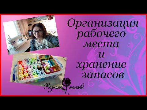 Видео: Организация рабочего места и хранение запасов