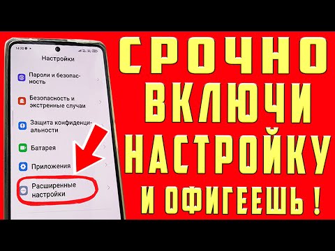 Видео: СРОЧНО ВКЛЮЧИ Эту Настройку На Телефоне ! Об Этом Молчат Разработчики Android