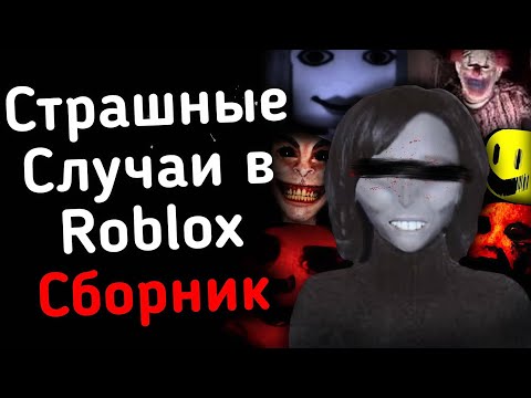 Видео: СБОРНИК СТРАШНЫХ СЛУЧАЕВ В ROBLOX (1-4 ЧАСТЬ) 