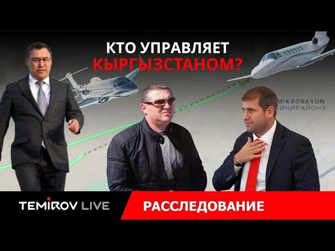 Видео: "СХОДКА" ОЛИГАРХОВ НА ИССЫК-КУЛЕ || КТО ТАЙНО УПРАВЛЯЕТ КЫРГЫЗСТАНОМ?