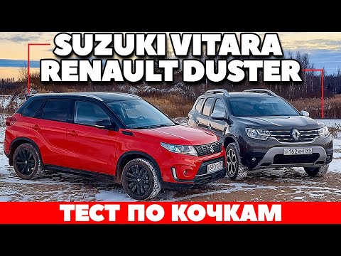 Видео: Suzuki Vitara против Renault Duster: вседорожниками по кочкам. ТЕСТ ДРАЙВ ОБЗОР 2021