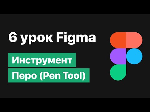 Видео: 6 урок по Figma — Инструмент Перо и работа с вектором [Figma уроки]