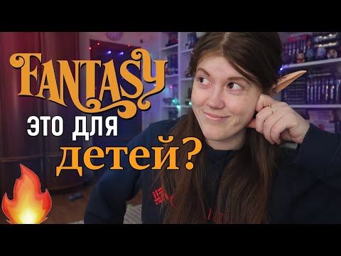 Видео: СТЕРЕОТИПЫ о жанре ФЭНТЕЗИ, и что я о них думаю🤪🧚🏻‍♀🧙🏻‍♀