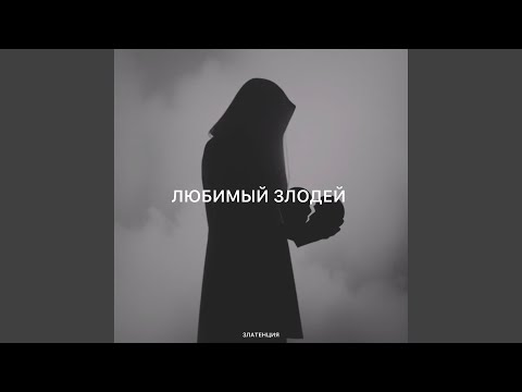 Видео: Любимый злодей