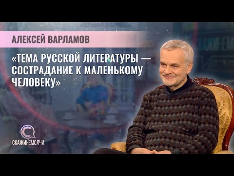 Видео: Писатель, лауреат премии "Писатель года" | Алексей Варламов | Скажинемолчи