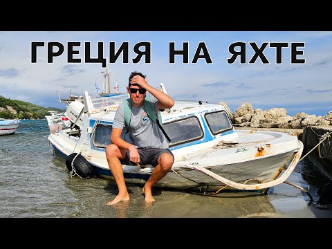 Видео: Яхтенное путешествие из Черногории в Грецию.