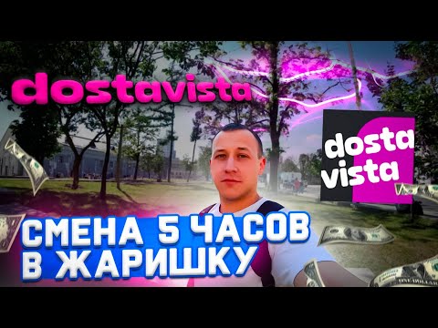 Видео: ЖАРКАЯ СМЕНА В ДОСТАВИСТА / Работа  пешим курьером в Москве / Заработок за 5 часов