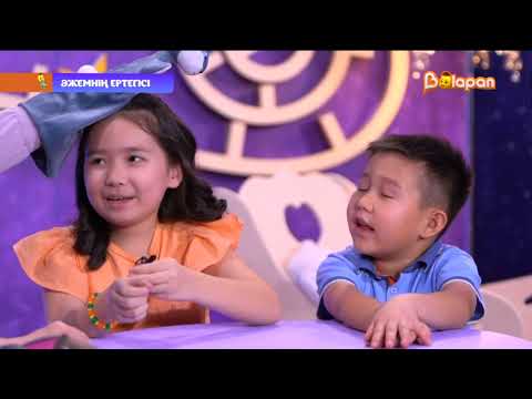 Видео: Әжемнің ертегісі. Үйшік