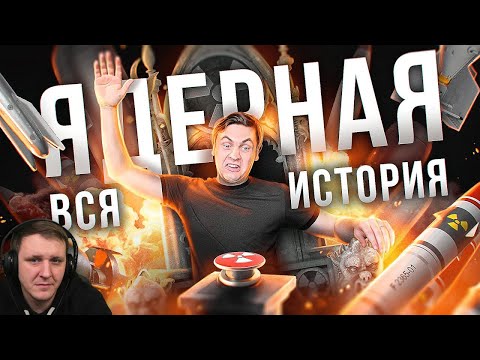 Видео: Все о ЯДЕРНОМ оружии и его испытаниях | Реакция