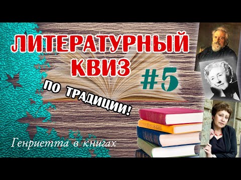Видео: Литературный КВИЗ #5