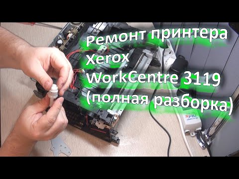 Видео: Как за 10мин разобрать принтер Xerox WorkCentre 3119