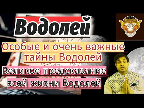 Видео: Сногсшибательные секреты Водолея | Полное подробное описание Водолея | Нераскрытые тайны Водолея