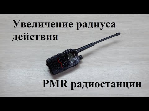 Видео: Как увеличить радиус действия  PMR радиостанции, модернизация для дальности действия связи.