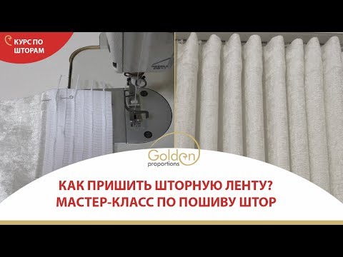 Видео: КАК ПРИШИТЬ ШТОРНУЮ ЛЕНТУ?