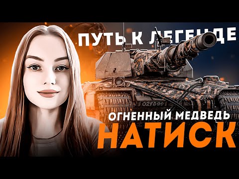 Видео: НАТИСК, ВИЛКИ И МЕДВЕДИ