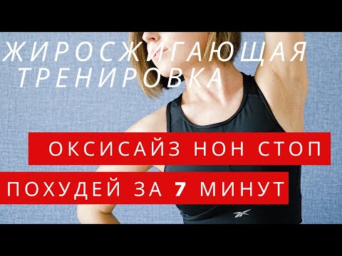 Видео: ОКСИСАЙЗ нон стоп/ ЖИРОСЖИГАЮЩИЕ УПРАЖНЕНИЯ/ КОМПЛЕКС ДЛЯ ПОХУДЕНИЯ НА ВСЕ ТЕЛО / ПОХУДЕЙ ЗА 7 МИНУТ