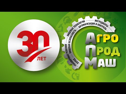 Видео: 30-летний юбилей выставки «Агропродмаш»