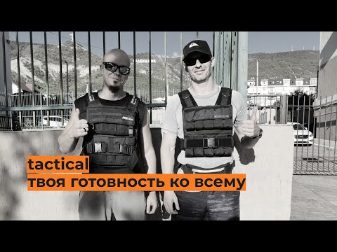 Видео: Как устроена и для кого программа tactical