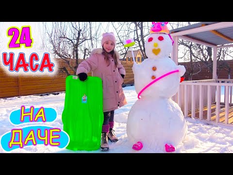 Видео: 24 часа ЧЕЛЛЕНДЖ Мой ДЕНЬ на ДАЧЕ My little Nastya