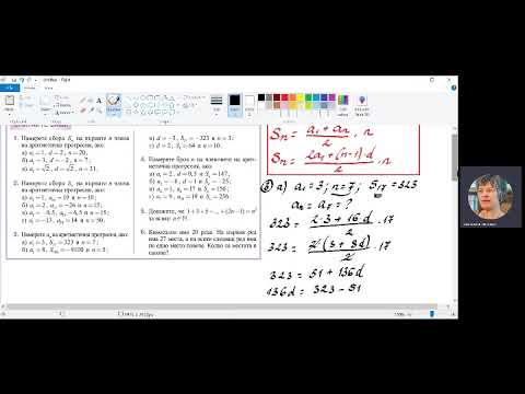 Видео: Математика 10 клас, тема: "Аритметична прогресия. Трета част"