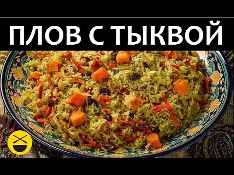 Видео: АЗЕРБАЙДЖАНСКИЙ ПЛОВ с тыквой / Сталик Ханкишиев Казан-Мангал