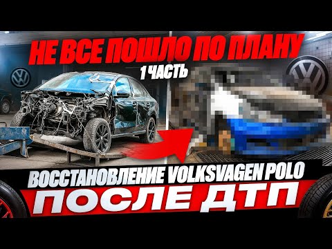 Видео: Восстановление Volkswagen Polo после ДТП! НЕЛЬЗЯ ЭКОНОМИТЬ?