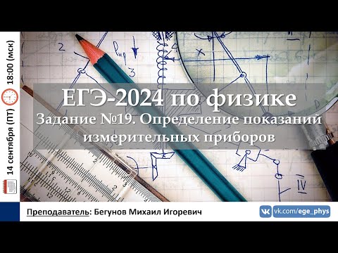 Видео: 🔴 ЕГЭ-2024 по физике. Задание №19. Определение показаний измерительных приборов