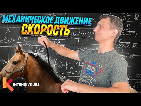 Видео: МЕХАНИЧЕСКОЕ ДВИЖЕНИЕ: Равномерное движение и Прямолинейное Движение || Скорость — Физика 7 класс