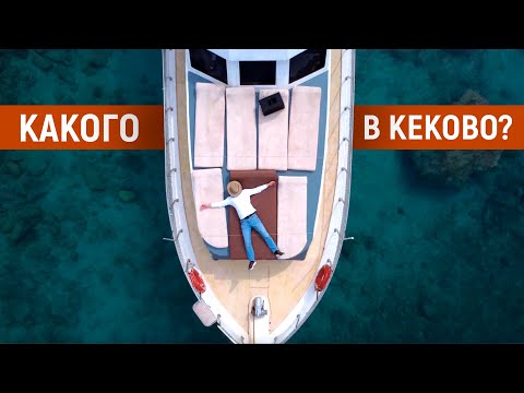 Видео: Каково в Кеково? День на яхте | Турция