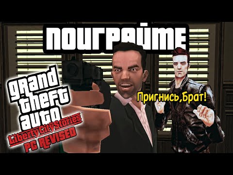 Видео: ПОИГРАЙТЕ : GTA Liberty City Stories PC REVISED