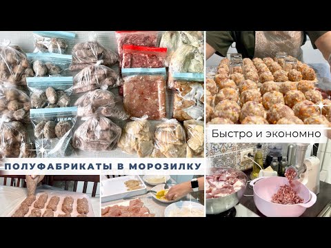Видео: Быстро и экономно👌🏻Заготовка еды в морозилку👩🏻‍🍳Полуфабрикаты в морозилку🤣 Мясорубка Мастерица