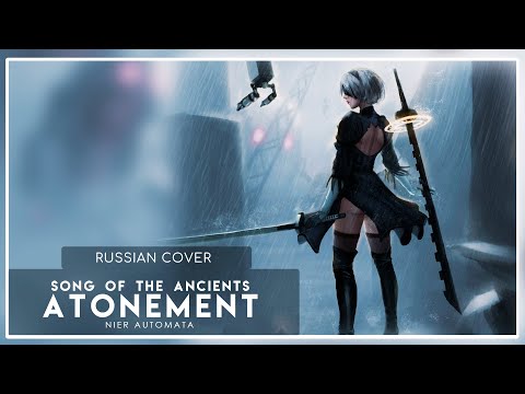 Видео: NieR Automata OST - Song of the Ancients - Atonement (кавер на русском) Felya