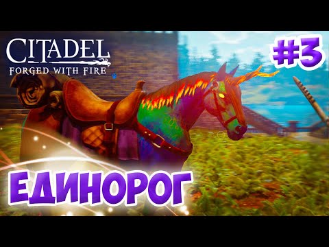 Видео: Citadel: Forged with Fire #3 ☛ Огород и приручение оскверненного единорога ✌
