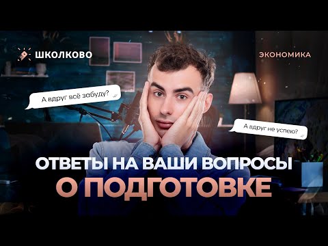 Видео: Ответы на ваши вопросы о подготовке