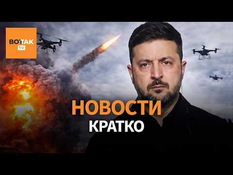 Видео: 🔴 Зеленский: Россия готовит мощный удар по Украине. Атака дронов на Таганрог / Вот Так. Кратко