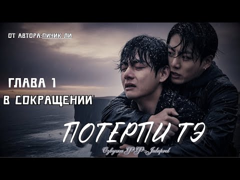 Видео: ФФ Потерпи Тэ/Глава 1/Автор:Пичик Ли./ВИГУКИ/БТС/Озвучка фанфика